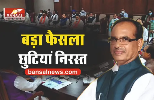 Holiday Cancel : शिवराज की बड़ी बैठक, सभी छुट्टियां की निरस्त