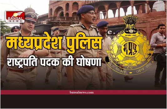 MP Police : मध्‍यप्रदेश के 25 पुलिस अधिकारी-कर्मचारियों को मिलेगा राष्‍ट्रपति पदक, हुई घोषणा