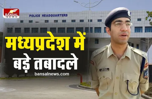 MP Transfer : मध्यप्रदेश में फिर बड़े तबादले, IPS काशवानी खरगौन तैनात
