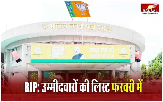 MP Politics News: लोकसभा चुनाव में बीजेपी की तैयारी, 11 सांसदों का कट सकता है टिकट, फरवरी में आ सकती है पहली लिस्‍ट