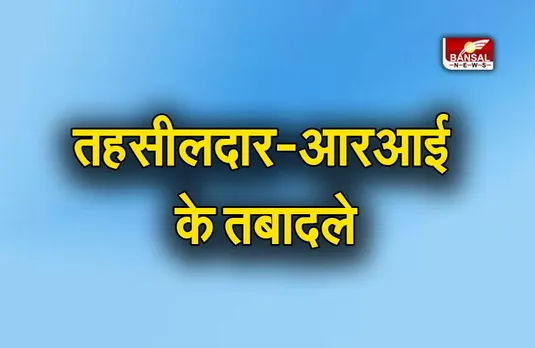 MP RI Tehsildar Transfer List : मध्य प्रदेश में बड़े स्तर पर तहसीलदार - आरआई के तबादले, लिस्ट जारी