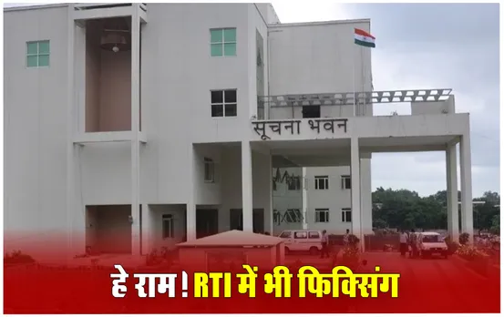 MP RTI Case: सूचना आयुक्त ने पकड़ा फिक्सिंग का रैकेट, सूचना भवन के बाहर इस तरह से चल रहा है खेल