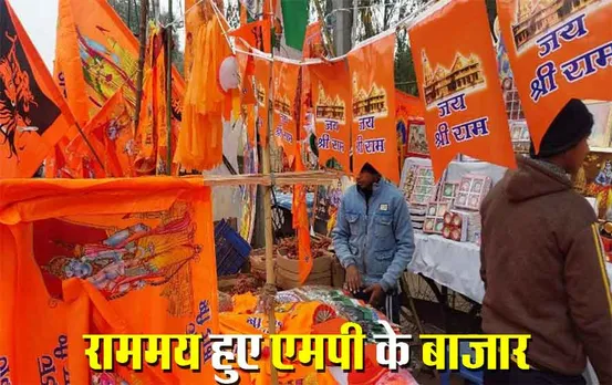 MP Ram Mandir News: दीवाली की तरह सजा बाजार, एमपी में मिले पटाखों के अस्थायी लाइसेंस, डिमांड पूरी करना संभव नहीं तो गुजरात से बुलाए दीये