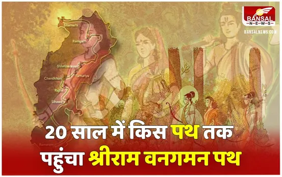 MP Ram Vangaman Path: पहली बार 20 साल पहले आया था श्रीराम वनगमन पथ का सुझाव, जानें अब तक कब क्या हुआ
