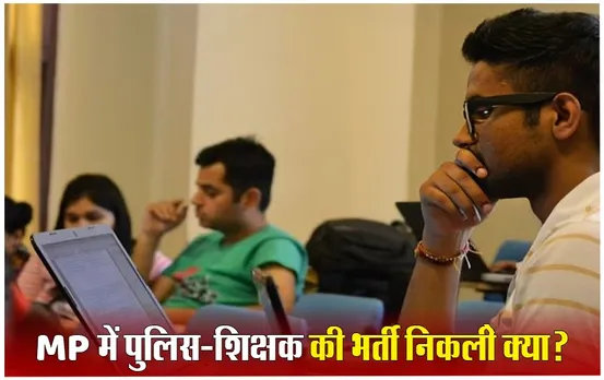MP में भर्ती परीक्षा शेड्यूल जारी: क्या 7 साल में SI-ASI, महिला पर्यवेक्षक की भर्ती का इंतजार हुआ खत्म?