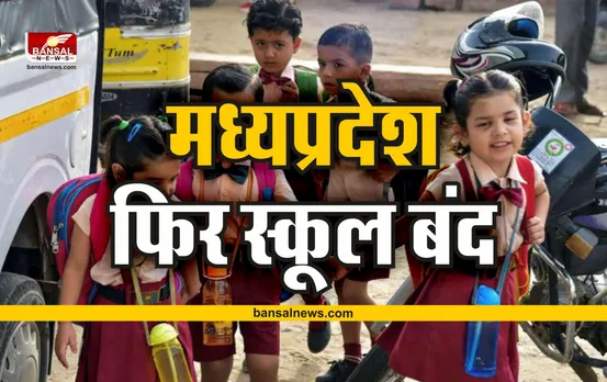MP School Closed Breaking : बारिश के चलते स्कूल बंद, स्कूल शिक्षा विभाग ने किया आदेश जारी