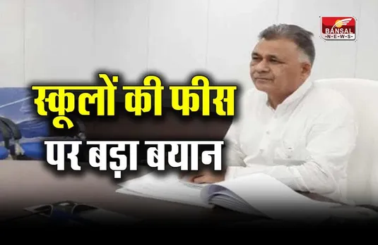 MP School Fee News: मध्य प्रदेश में स्कूल फीस पर शिक्षा मंत्री इंदर सिंह परमार का बड़ा बयान