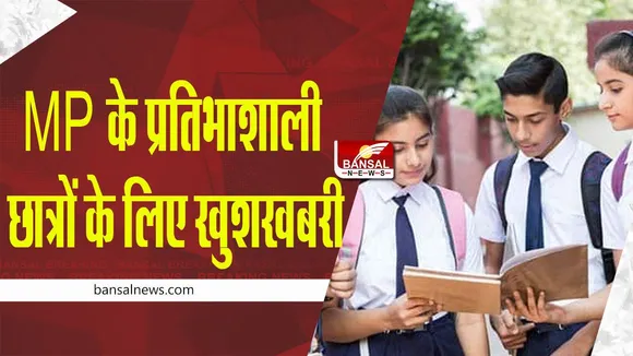 MP School News: MP के प्रतिभाशाली छात्रों के लिए खुशखबरी, मिलेंगे 25 हजार रुपए