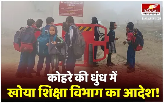 इंदौर, ग्वालियर, उज्जैन में School Timing Change, भोपाल में घने कोहरे के बीच ठिठुरते पहुंचे बच्चे, राजधानी में विभाग का आदेश बेअसर
