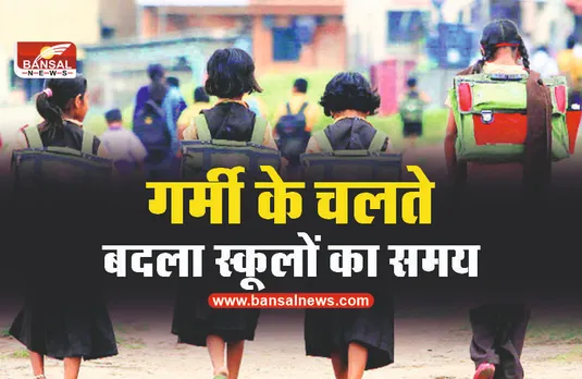 MP School Timing Change : गर्मी के चलते स्कूलों का समय बदलने का आदेश जारी