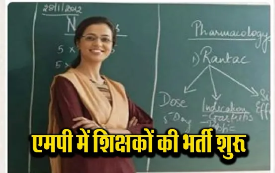 MP Teacher Recruitment: 8720 शिक्षकों की भर्ती शुरू, इस दिन से मिलेगी जॉइनिंग, यहां करें रजिस्ट्रेशन