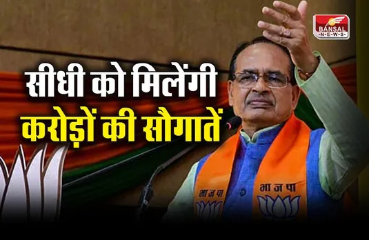 MP Sidhi News: सीधी में लाड़ली बहना महासम्मेलन; सीएम शिवराज देंगे इतने करोड़ की सौगातें