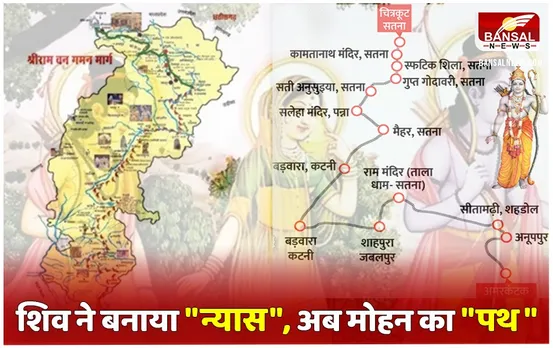 MP Sriramchandra Pathgaman Trust: बीस सालों का इंतजार खत्म, श्रीराम वनगमन पथ के विकास का आज चित्रकूट में खिंचेगा खाका