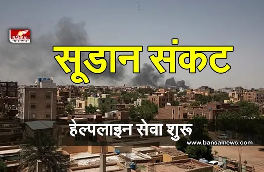 MP Sudan Helpline Number : सूडान में फंसे लोगों की सहायता के लिए हेल्पलाइन शुरू