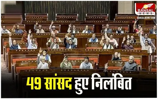 Parliament MP Suspension: आज संसद में लोकसभा के 49 सांसदों पर गिरी निलंबन की गाज, 141 विपक्षी सांसद निलंबित