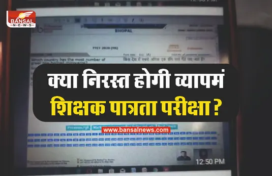 MP TET Paper Viral : क्या निरस्त हो सकती है व्यापमं की शिक्षक पात्रता परीक्षा?