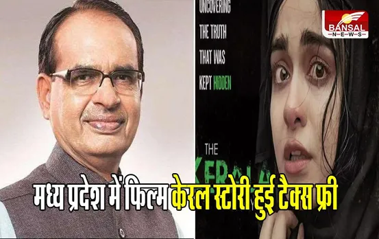 Kerala Story Film: मध्य प्रदेश में फिल्म केरल स्टोरी हुई टैक्स फ्री