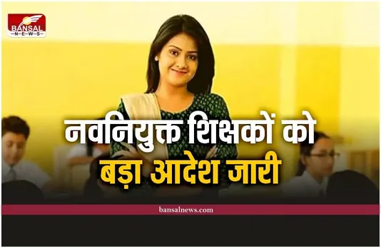MP Teacher Joining : नव चयनित शिक्षकों को 9 अप्रैल तक करना होगा कार्यभार ग्रहण