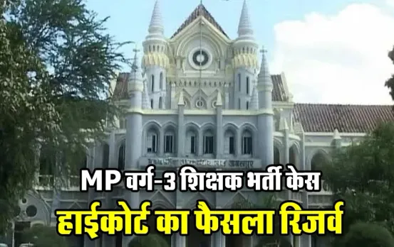 शिक्षक भर्ती केस की सुनवाई पूरी: सरकार ने नहीं दिया DEd-BEd का कंपेरेटिव चार्ट, HC ने इस निर्देश के साथ दिया अंतिम मौका