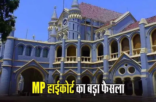 MP Teacher Recruitment 2018: स्कूल शिक्षा विभाग में उच्च माध्यमिक शिक्षक के खाली पदों पर भर्ती के लिए HC का निर्देश, 3 महीने में विचार कर ये निर्णय ले सरकार