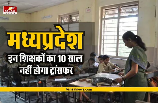 MP Teacher Transfer Policy : मध्यप्रदेश स्कूल शिक्षा विभाग ने जारी की ट्रांसफर पॉलिसी