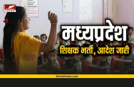 MP Teachers Recruitment : अतिथि शिक्षकों की निकली भर्ती, 7 अक्टूबर से शुरू होगी प्रक्रिया
