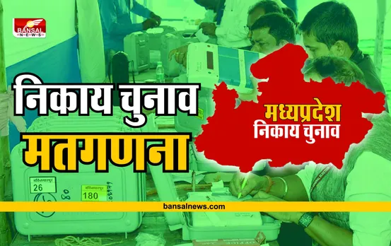 MP Nikay Chunav Result: कहीं भाजपा तो कहीं कांग्रेस ने मारी बाजी, जानें किसके खाते में कितनी सीटे