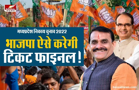 मध्यप्रदेश निकाय चुनाव 2022 : जानिए किसे और कैसे मिलेगा पार्षद और अध्यक्ष पद का टिकट!