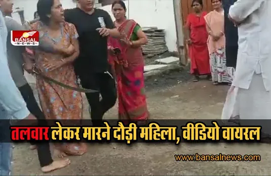 MP Viral Video: नल कनेक्शन के 300 रुपए के लिए तलवार लेकर निकली महिला