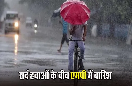 MP Weather: सर्द हवाओं ने बदला मौसम का मिजाज, ठंड-कोहरे के बीच एमपी के इन जिलों में शुरू हुई बारिश