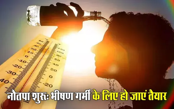 नौतपा आज से शुरु: 44 डिग्री में छूट गए पसीने तो 48 डिग्री में क्या होगा हाल, इस वजह से खूब तपने वाला है मध्य प्रदेश