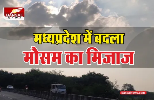 MP Weather Update : मध्यप्रदेश में मौसम के बदले तेवर, छाए बादल, होगी बारिश?