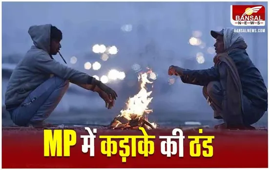 MP Weather Update: MP के इन शहरों में शिमला, जम्मू, धर्मशाला-देहरादून से भी ज्यादा ठंड, जानें अपने शहर के मौसम का हाल
