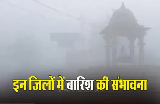 MP Weather Update: नए साल पर बारिश के आसार, राजधानी में छाया घना कोहरा, शाजापुर में तापमान पहुंचा 6 डिग्री