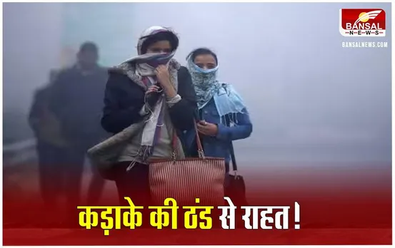 MP Weather Update: MP के कई जिलों में कड़ाके की ठंड से राहत, जानें आज कैसा रहे मौसम