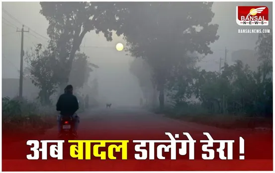MP Weather Update: पश्चिमी विक्षोभ से फिर बदला मौसम, इन जिलों में हल्की बूंदाबांदी और बादल डालेंगे डेरा