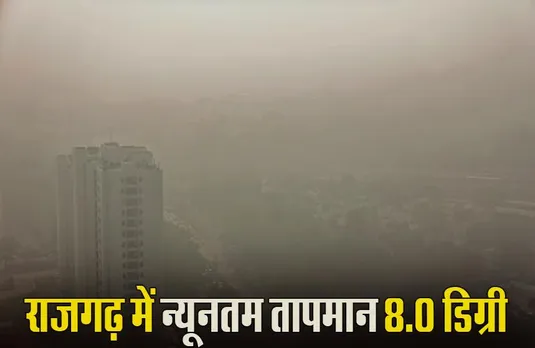 MP Weather Update: प्रदेश के कई शहरों में छाया घना कोहरा, 30 दिसंबर से वेस्टर्न डिस्टरबेंस एक्टिव