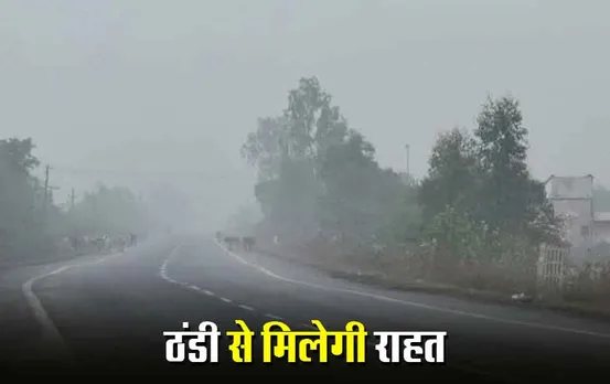 MP Weather Update: राहत की खबर, अब नहीं पड़ेगी कड़ाके की ठंड, जानिए आज कैसा रहेगा मौसम