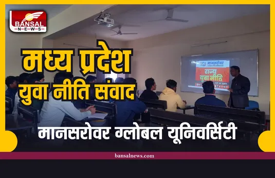 MP युवा नीति पर मानसरोवर ग्लोबल यूनिवर्सिटी में दो दिवसीय संवाद आयोजित