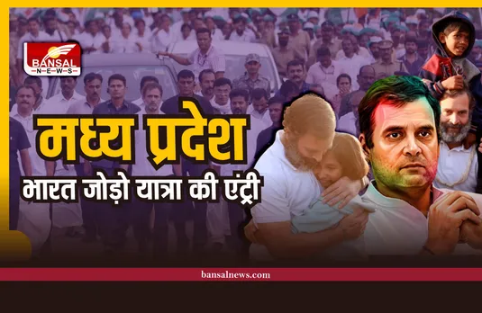 MP Bharat Jodo Yatra : मध्य प्रदेश में हुई भारत जोड़ो यात्रा की एंट्री, हुआ भव्य स्वागत