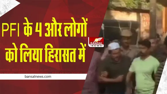 MP breaking news: PFI के 4 और लोगों को लिया हिरासत में, पूछताछ जारी