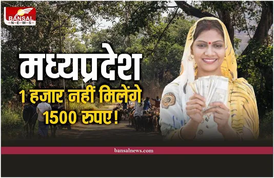 मध्यप्रदेश में महिलाओं को 1 हजार नही, मिलेंगे हर माह 1500 रूपये।