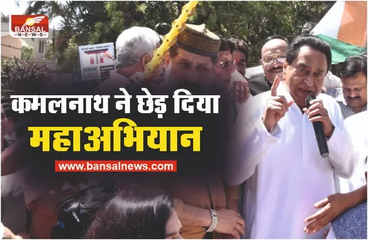 महंगाई के खिलाफ कांग्रेस का हल्ला बोल, कमलनाथ रहे मौजूद