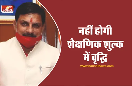 शिक्षा मंत्री का ऐलान, नहीं होगी शैक्षणिक शुल्क में वृद्धि