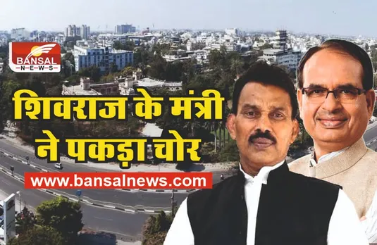 MP News : शिवराज के मंत्री का साहस, पकड़ लिया भागते मोबाइल चोर को