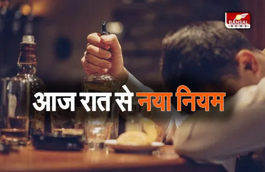 MP liquor Ahaata Closed : शराब दुकानों पर आज रात से लागू होगा यह नियम, सख्ती से करना होगा पालन