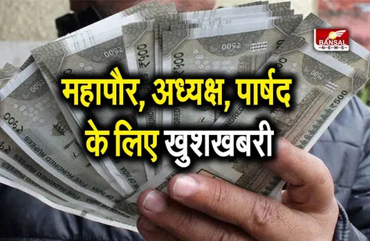 MP mayor president and councilors salary hike : महापौर, अध्यक्ष और पार्षदों का पारिश्रमिक और भत्ता बढ़ा, आदेश जारी