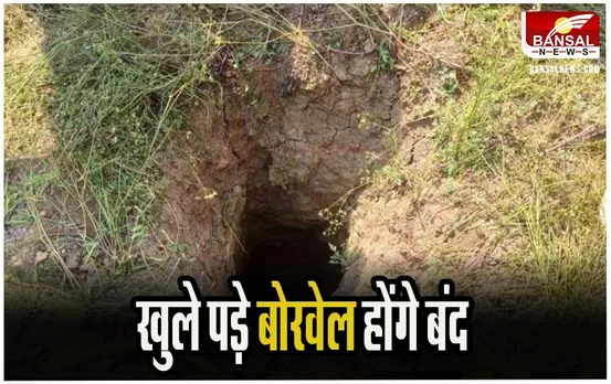 MP News: पीएचई विभाग का आदेश, कलेक्टर पोर्टल पर दर्ज कराएं खुले बोरवेल का विवरण