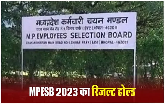 MPESB ने इन परीक्षाओं का जारी रिजल्ट किया होल्ड, जल्द‍ आएगा संशोधित परिणाम