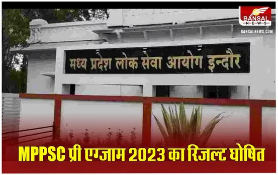 MPPSC प्री एग्जाम 2023 का रिजल्ट जारी, 229 पदों के लिए 5589 उम्मीदवार शॉर्ट लिस्‍ट